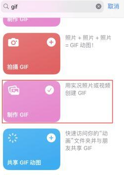 连南苹果授权维修店分享如何使用iPhone把视频做成GIF动画 