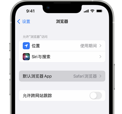 连南苹果手机维修店分享如何在iPhone上设置默认浏览器 