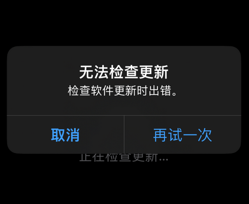 连南苹果售后维修分享iPhone提示无法检查更新怎么办