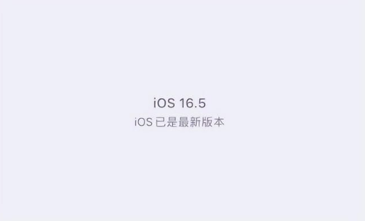 连南苹果维修中心分享什么时候会发布iOS16.5正式版 