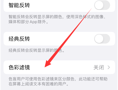 连南苹果14正规维修分享iPhone14如何关闭色彩滤镜 